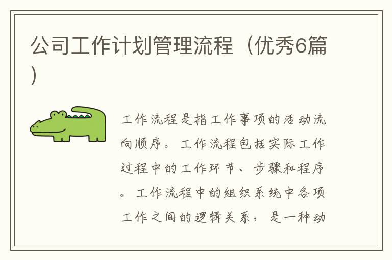公司工作计划管理流程(优秀6篇)