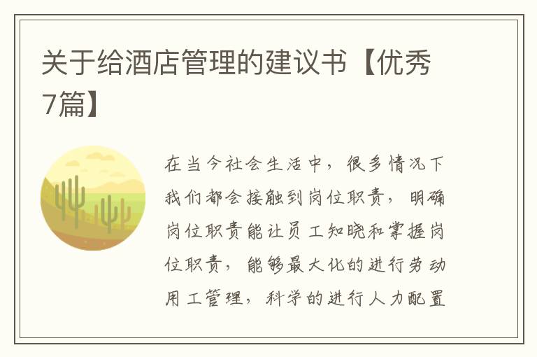 关于给酒店管理的建议书【优秀7篇
