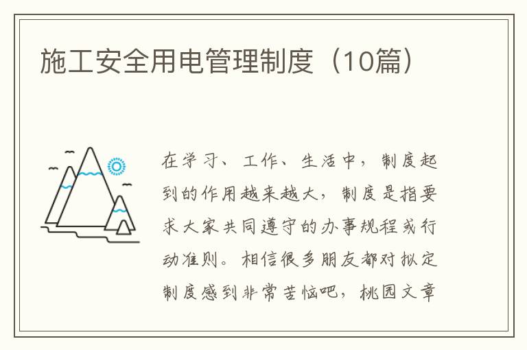 施工安全用电管理制度(10篇)