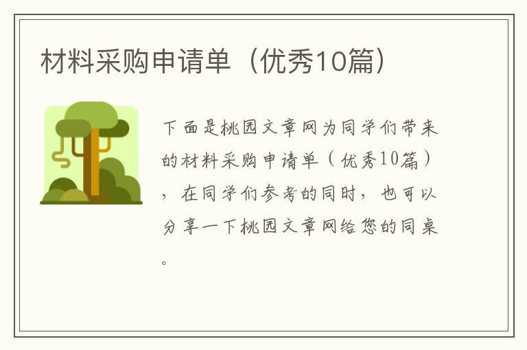 材料采购申请单(优秀10篇)