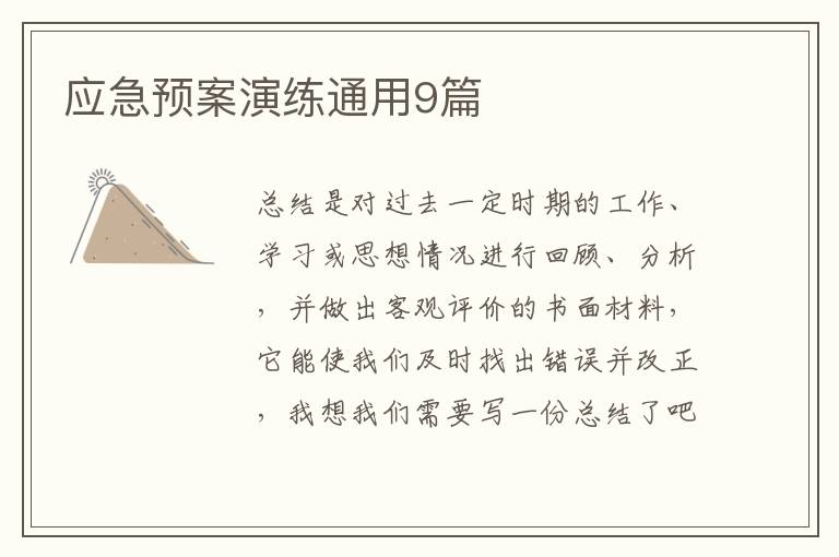 应急预案演练通用9篇