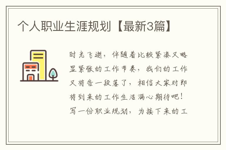 个人职业生涯规划【最新3篇】