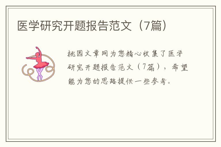 医学研究开题报告范文(7篇)