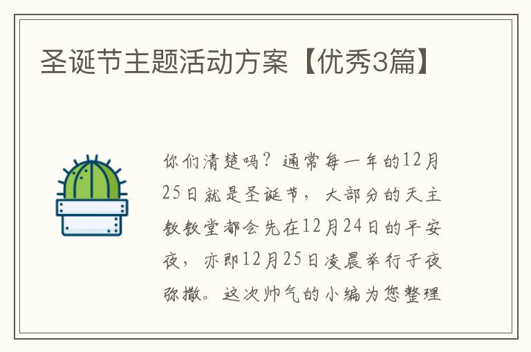 圣诞节主题活动方案【优秀3篇】