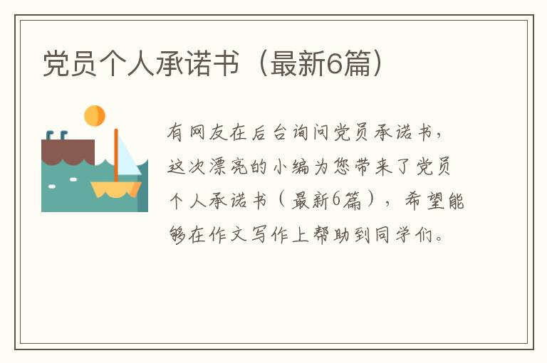 党员个人承诺书(最新6篇)