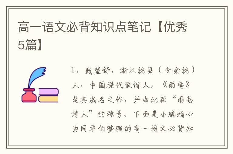 高一语文必背知识点笔记【优秀5篇