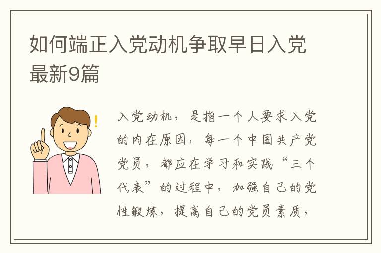 如何端正入党动机争取早日入党最新