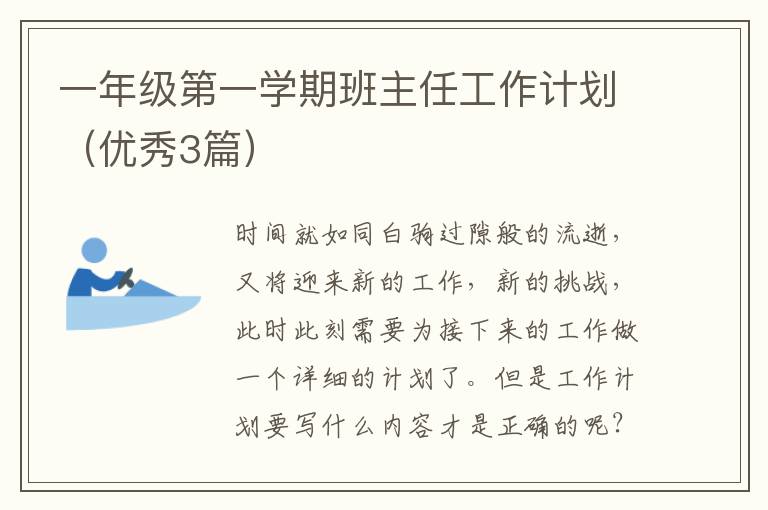 一年级第一学期班主任工作计划(优秀