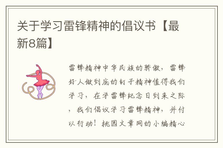 关于学习雷锋精神的倡议书【最新8
