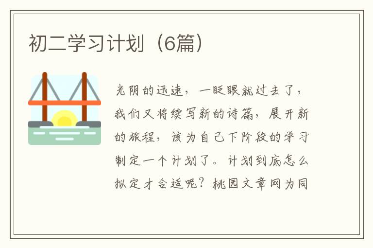 初二学习计划(6篇)