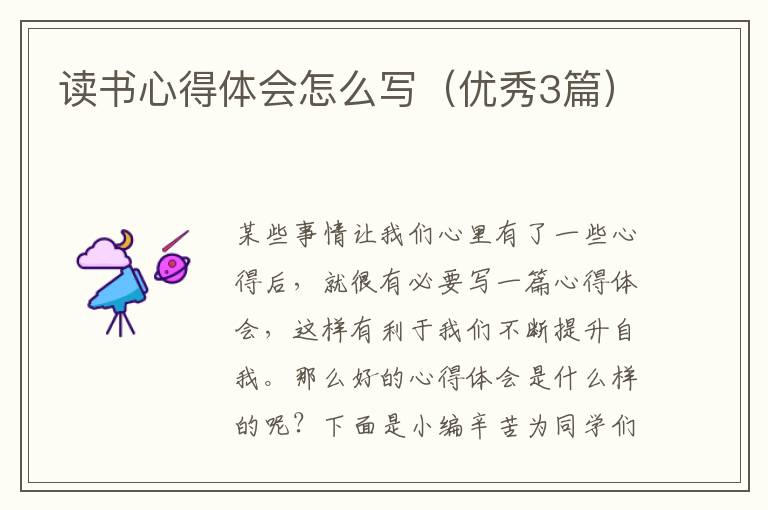 读书心得体会怎么写(优秀3篇)