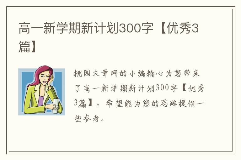 高一新学期新计划300字【优秀3篇】