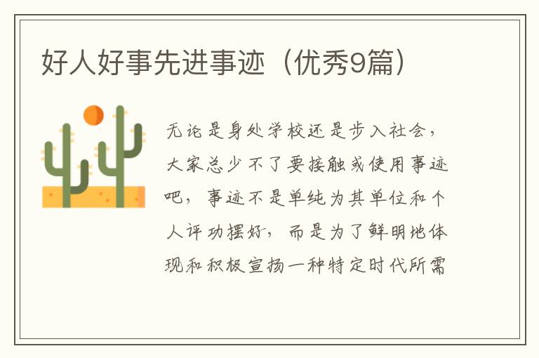 好人好事先进事迹(优秀9篇)