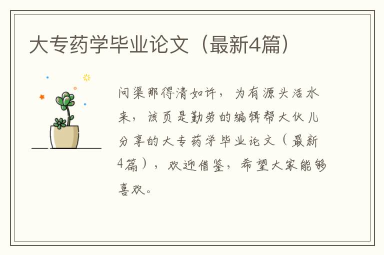大专药学毕业论文(最新4篇)