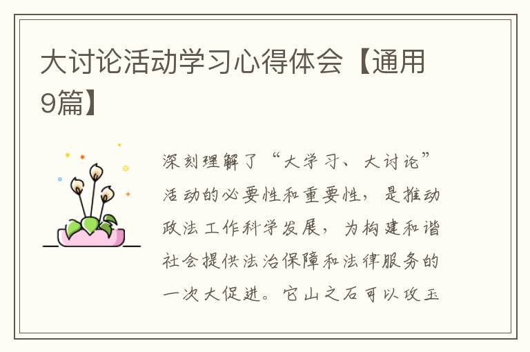 大讨论活动学习心得体会【通用9篇