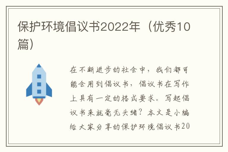 保护环境倡议书2022年(优秀10篇)