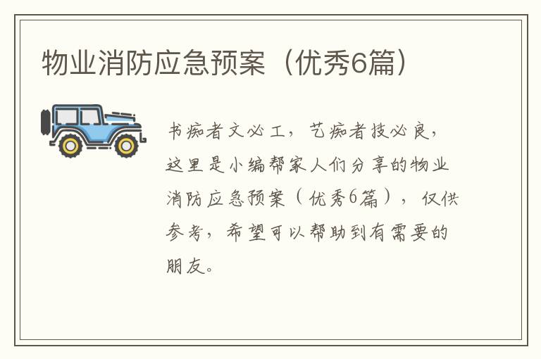 物业消防应急预案(优秀6篇)