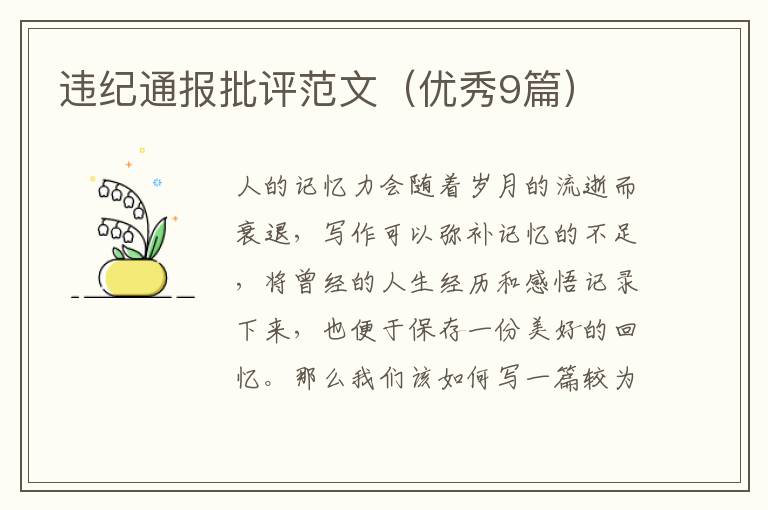 违纪通报批评范文(优秀9篇)