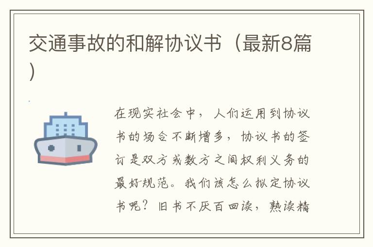 交通事故的和解协议书(最新8篇)