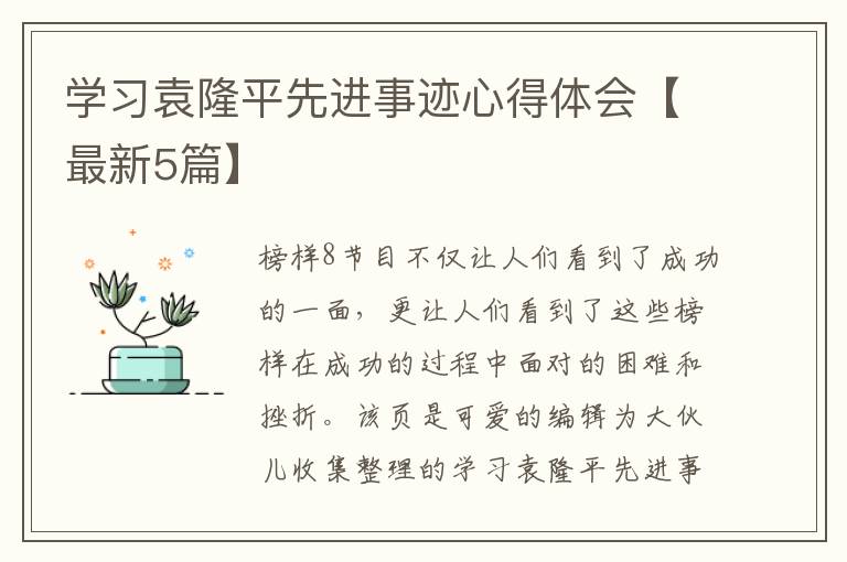 学习袁隆平先进事迹心得体会【最新