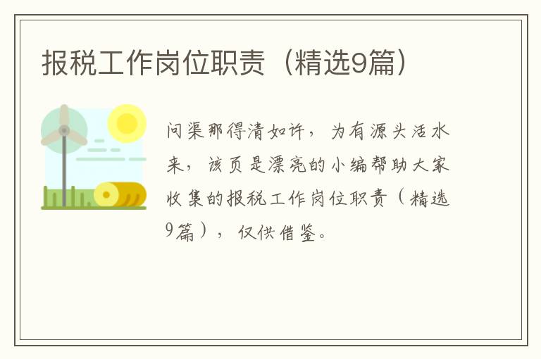 报税工作岗位职责（精选9篇）