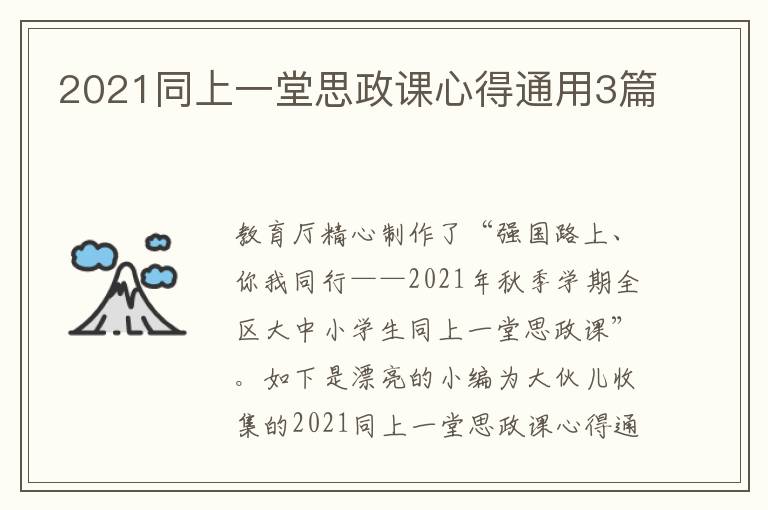 2021同上一堂思政课心得通用3篇