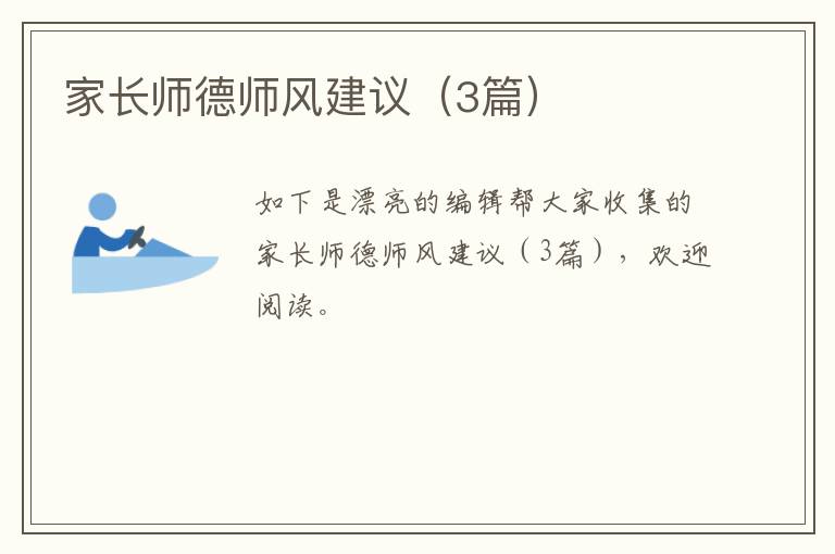 家长师德师风建议（3篇）