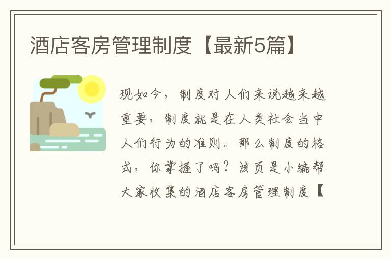 酒店客房管理制度【最新5篇】
