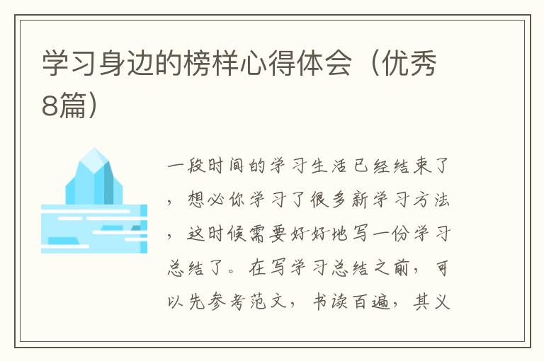 学习身边的榜样心得体会（优秀8篇）