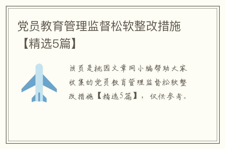 党员教育管理监督松软整改措施【精