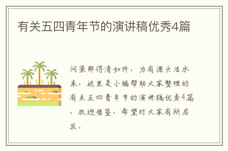 有关五四青年节的演讲稿优秀4篇