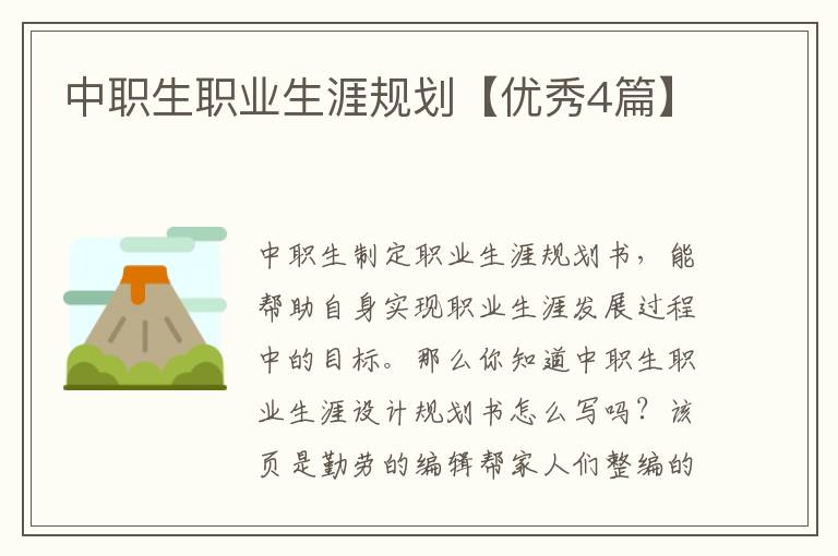 中职生职业生涯规划【优秀4篇】