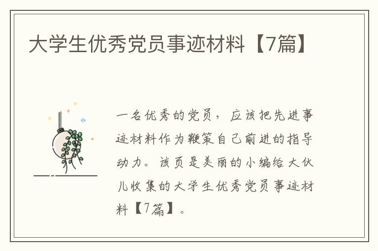 大学生优秀党员事迹材料【7篇】