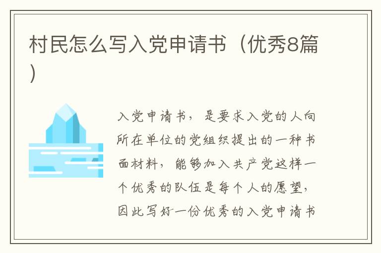 村民怎么写入党申请书（优秀8篇）