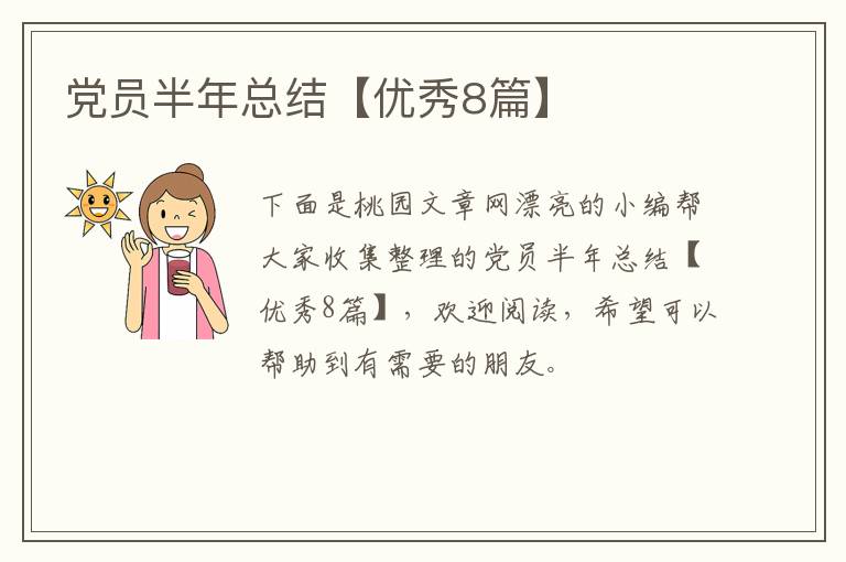 党员半年总结【优秀8篇】