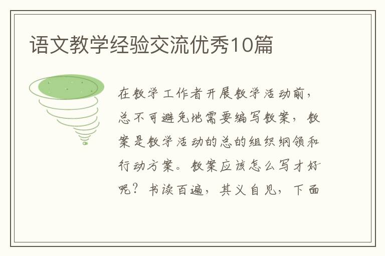 语文教学经验交流优秀10篇