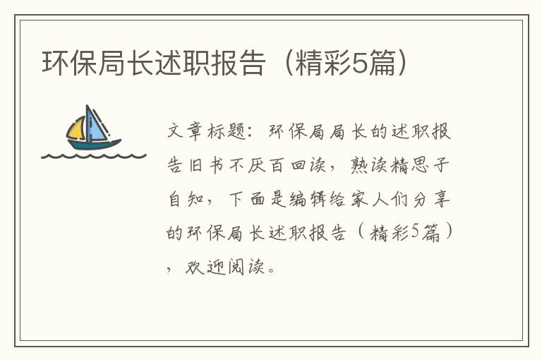 环保局长述职报告（精彩5篇）