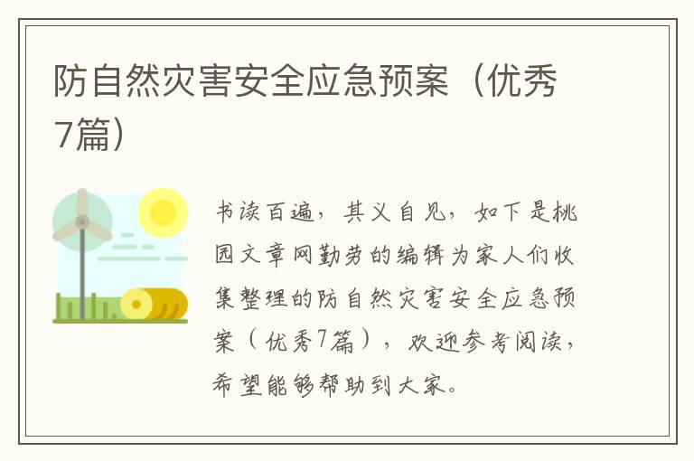 防自然灾害安全应急预案（优秀7篇）