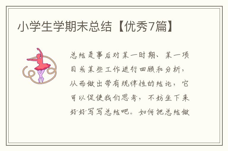 小学生学期末总结【优秀7篇】