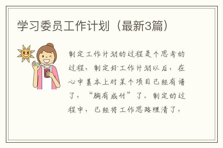 学习委员工作计划(最新3篇)