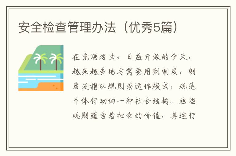 安全检查管理办法（优秀5篇）