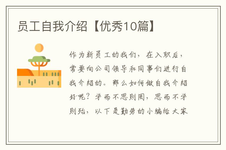 员工自我介绍【优秀10篇】