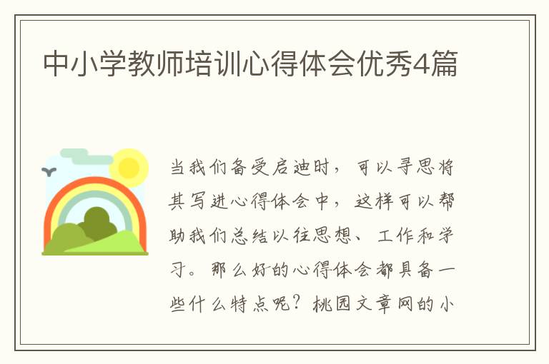 中小学教师培训心得体会优秀4篇