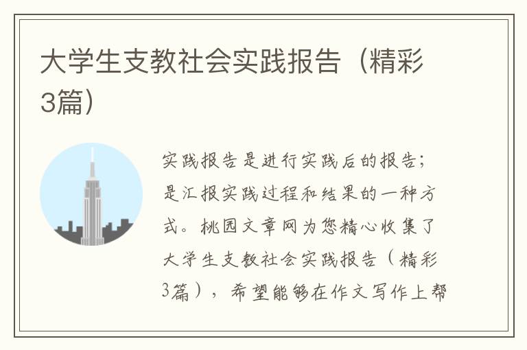 大学生支教社会实践报告（精彩3篇）