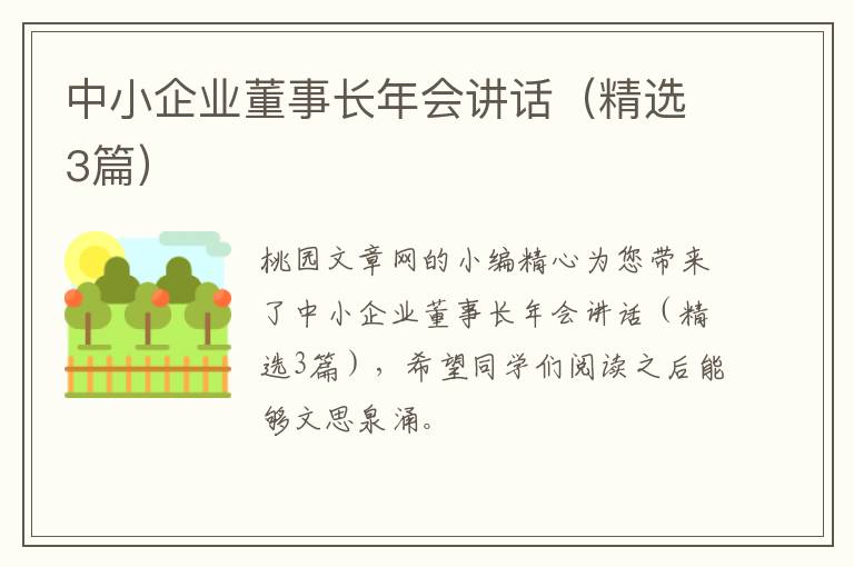 中小企业董事长年会讲话(精选3篇)