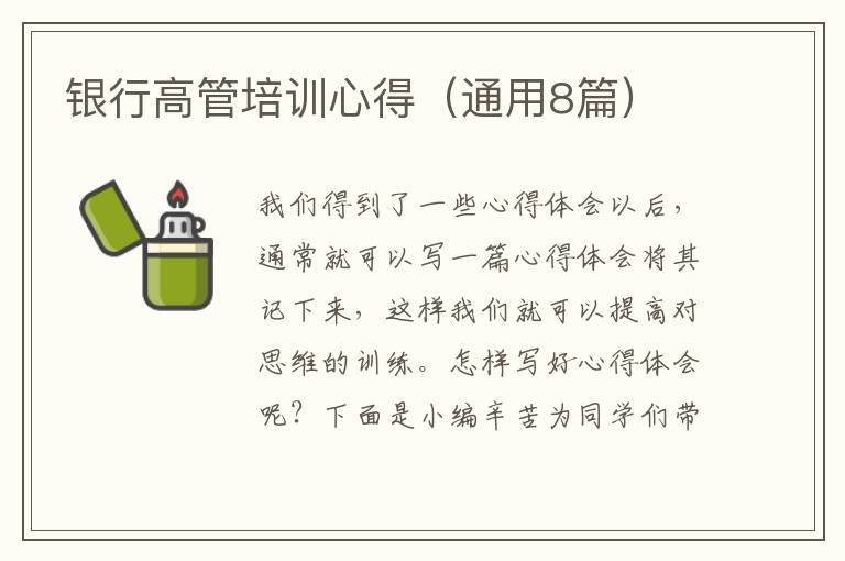 银行高管培训心得（通用8篇）