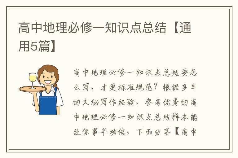 高中地理必修一知识点总结【通用5