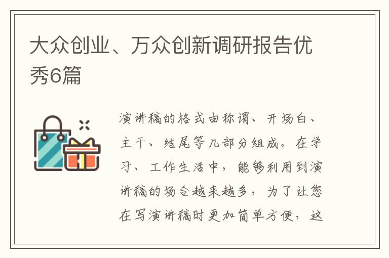 大众创业、万众创新调研报告优秀6