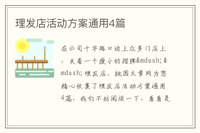 理发店活动方案通用4篇