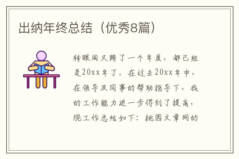 出纳年终总结(优秀8篇)
